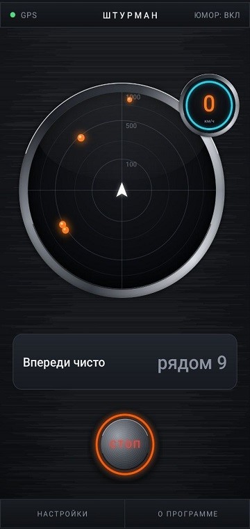 Главный экран Штурмана: радар и скорость